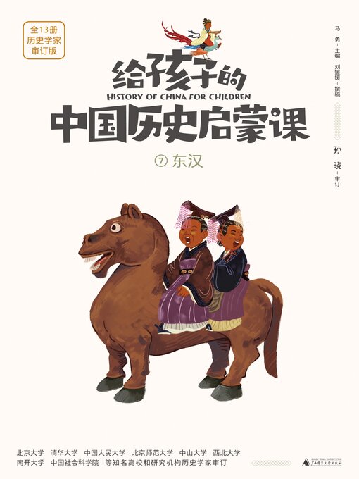 Title details for 东汉 by 马勇 - Wait list